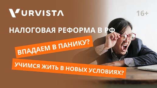 Налоговая реформа в РФ | Впадаем в панику, или учимся жить в новых налоговых условиях?