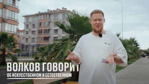 Волков говорит об искусственном и естественном