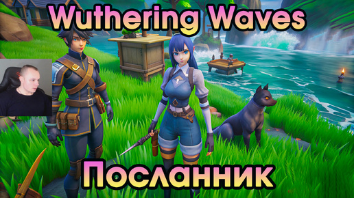 Wuthering Waves ➤ Посланник ➤ Messenger ➤ Прохождение игры Вузеринг вейвс ➤ WuWa ➤ ВУВА