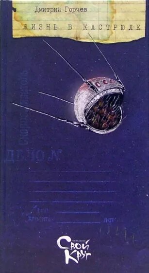 Обложка авторского сборника Д. Горчева