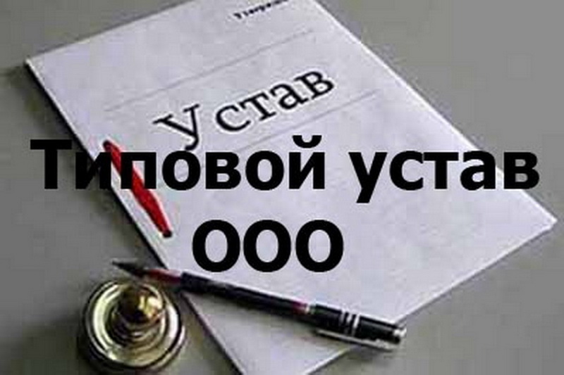 Начиная с 1 января 2019 года, в России действует 36 типовых уставов для ООО.-2