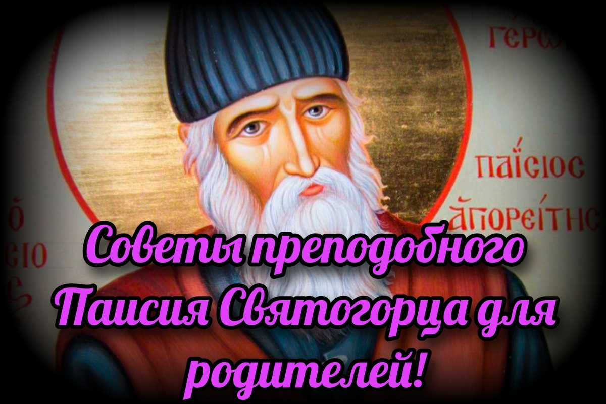  Святой Паисий, монах Афонской горы, был еще при земной жизни широко известен православным христианам (как духовенству, так и мирянам) своей подвижнической жизнью, духовными наставлениями и чудесами