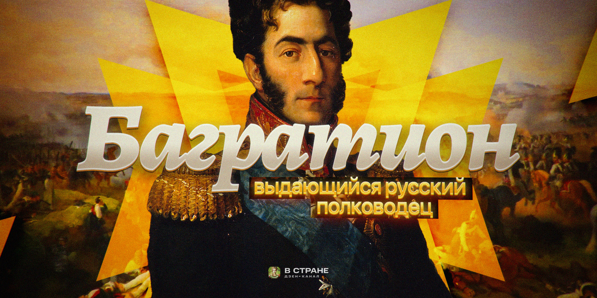  О главных подвигах героя Отечественной войны 1812 года рассказывает «В Стране». Наставником и командиром Багратиона был сам Суворов.