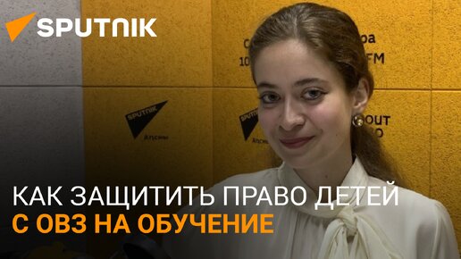 Ляховецкая рассказала о положении по организации обучения детей с ОВЗ