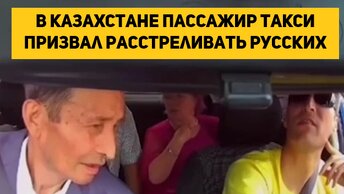 В Казахстане пассажир такси призвал расстреливать русских