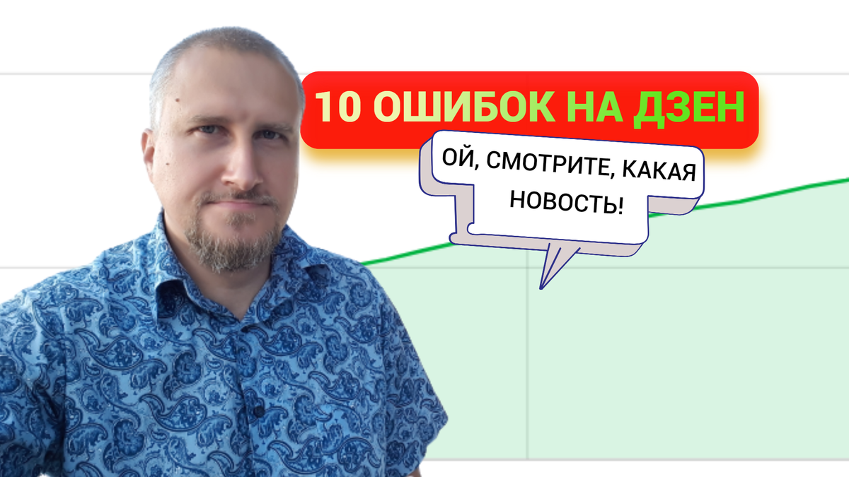 Рассказываю про 10 ошибок при работе с Дзен