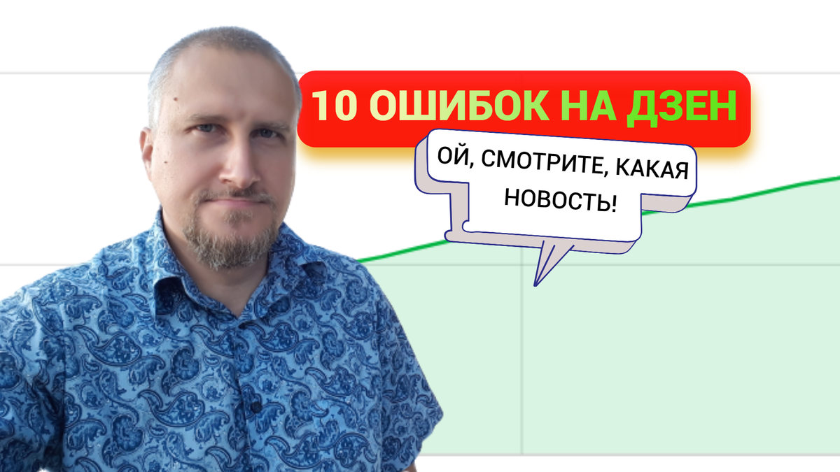 10 Ошибок при работе с Дзен | Нейросети и Я | Дзен