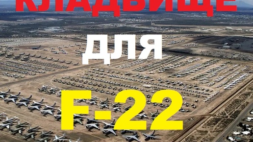 F-22 будет списан и уйдет в историю без боя: слишком дорогой