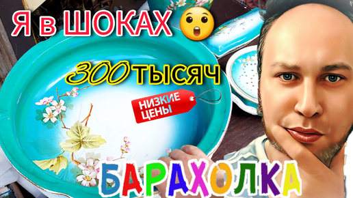 Я В ШОКАХ 🤪 БЛОШИНЫЙ РЫНОК И РОСКОШЬ ❗ Москва Россия Кремль Вот это цены 😇😲 #барахолка