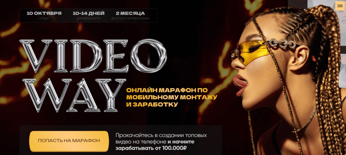 #Лилиана Соколовская #Buro rez'yobov #Videoway #Онлайн-марафон #Мобильный монтаж и заработок #Видео-монтаж #Марафон #Соколовская #Слив курса #Обучение #Слив #Курсы #MIXKURSSLIV