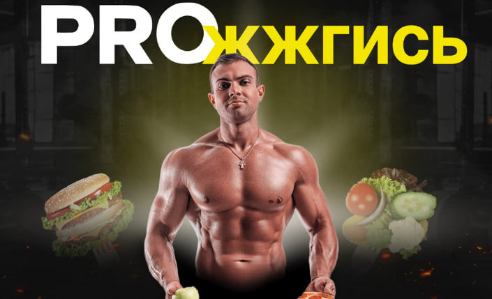 #Никита Игошев #Proжжгись #Прожжгись #Слив курса #Обучение #Слив #Похудение #Сушка #Убрать лишний вес #Питание #Готовые рационы #Правильное питание #MIXKURSSLIV