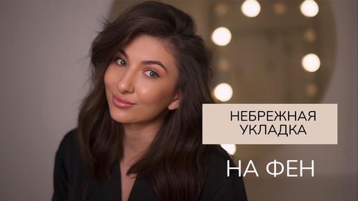 Небрежная укладка на фен и брашинг+Самый рабочий способ уложить челку🤩Ссылка на фен в описании