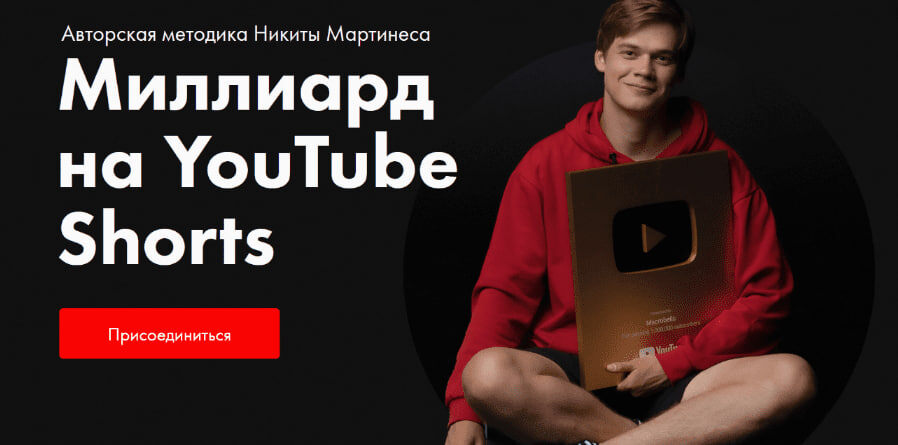 #Никита Мартинес #YouTube Shorts #Миллиард на YouTube #Shorts #Слив курса #Авторская методика #Слив #Обучение #YouTube #Курс #MIXKURSSLIV