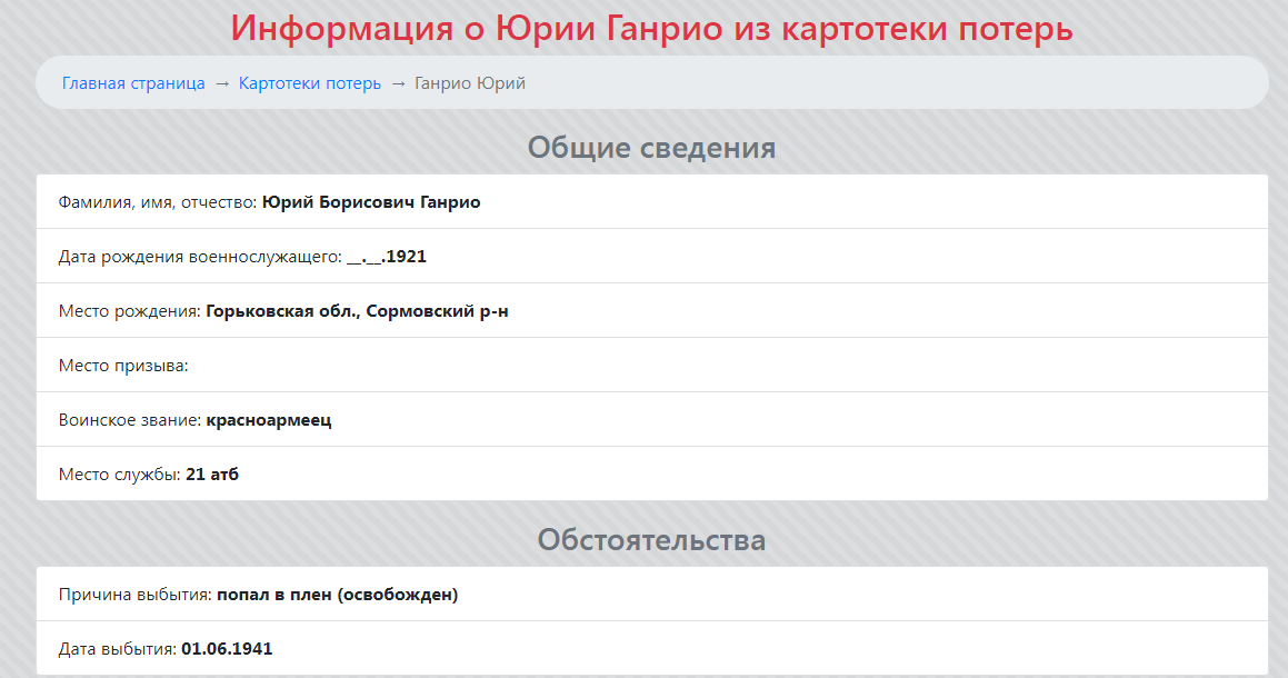 Скрин отсюда https://poisk.re/loss/cards/79112150 (сайт Подвиг народа).