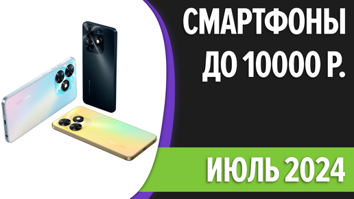 ТОП—7. Лучшие смартфоны до 10000 рублей. Июль 2024 года. Рейтинг!