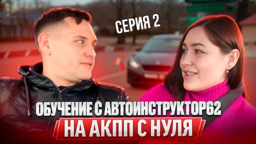 Практические занятия с Автоинструктор62 на АКПП с нуля . Сериал.