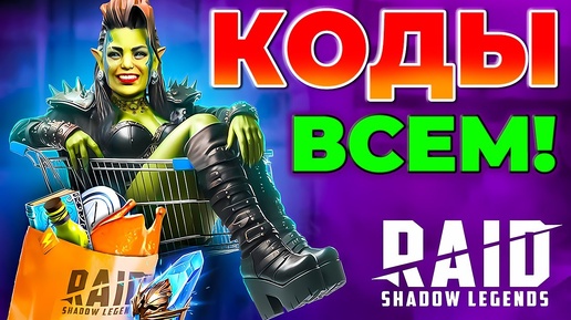 Raid Shadow Legends Промокоды🔥НОВЫЙ КОД ДЛЯ ВСЕХ🔥2024