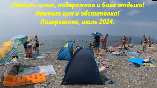 Чайка,пляж, набережная,цены! Лазаревское в июле 2024г.🌴ЛАЗАРЕВСКОЕ СЕГОДНЯ🌴СОЧИ.