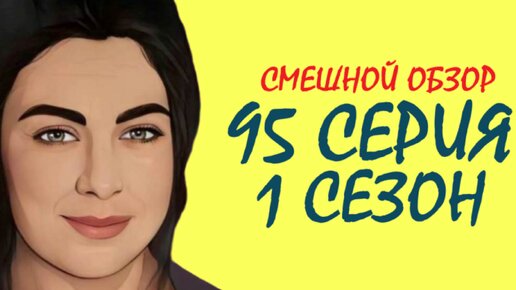 ЛУЧШИЙ ТУРЕЦКИЙ СЕРИАЛ. ЧЕРНАЯ ЛЮБОВЬ 95 серия 1 сезон. ОБЗОР СЕРИАЛА. СМЕШНОЙ ПЕРЕСКАЗ СЕРИИ