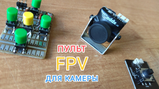 Пульт для FPV аналоговых камер Caddx и RunCam