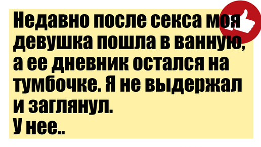 Смешные анекдоты - Недавно после секса моя девушка пошла в ванную