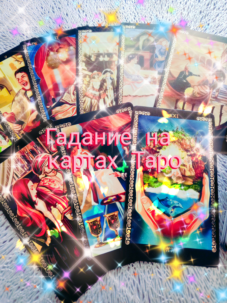 Гадание на картах Таро
