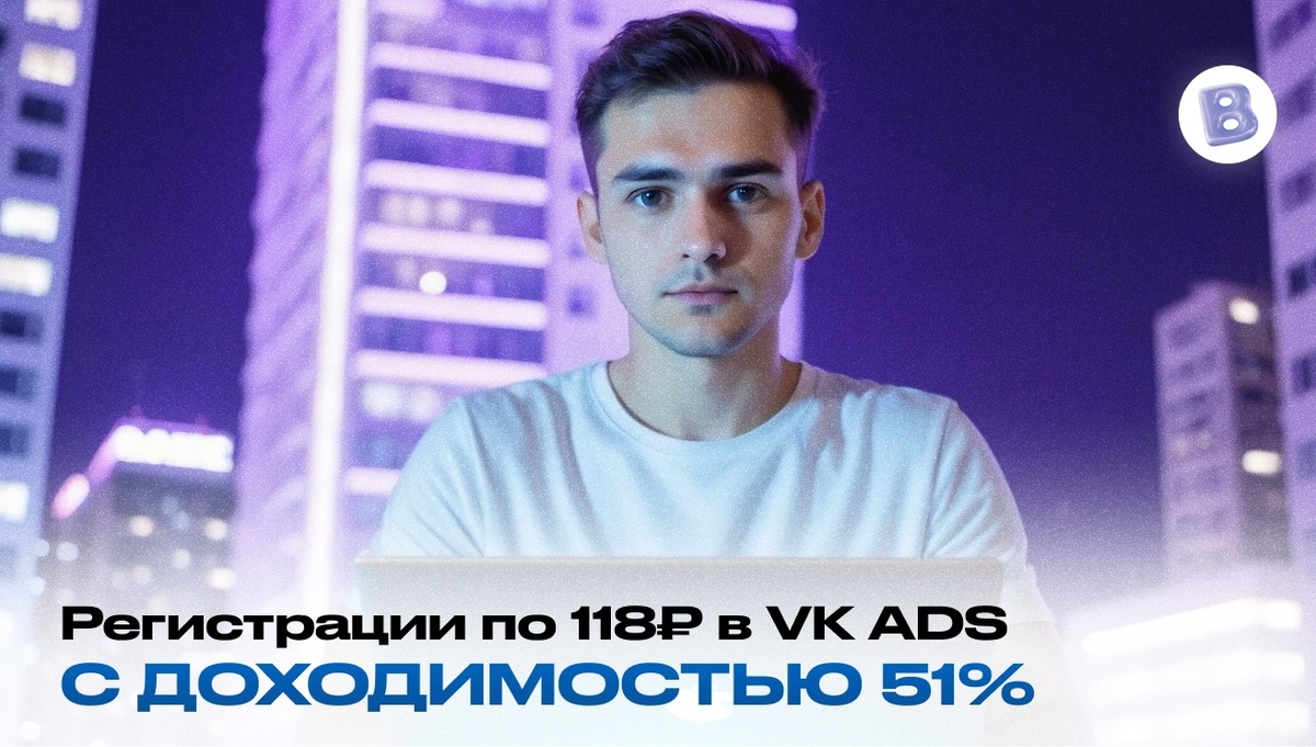 Кейс: Снизили цену регистрации на тесте в 3 раза благодаря VK ADS с доходимостью до вебинара 51%
