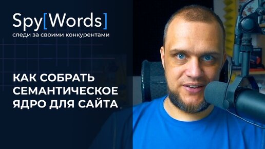 Как собрать семантическое ядро для сайта с помощью SpyWords