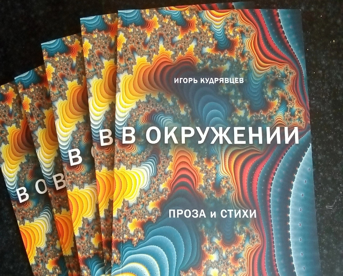 Игорь Кудрявцев. Книга "В окружении. Проза и стихи"