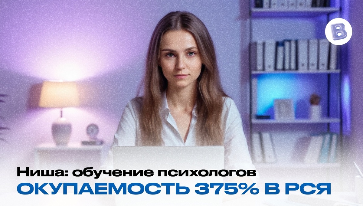 Кейс: Как мы сделали окупаемость 375% в РСЯ в нише обучения психологов