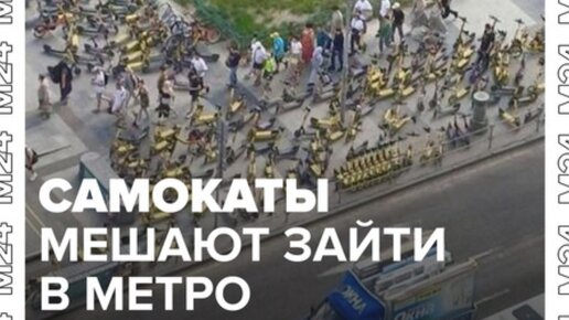 Самокаты мешают зайти в метро