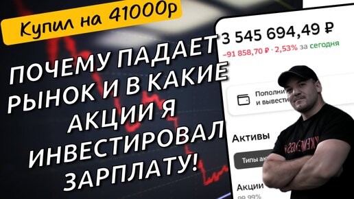 Почему падает рынок и каких дивидендных акций я купил на 41 000р