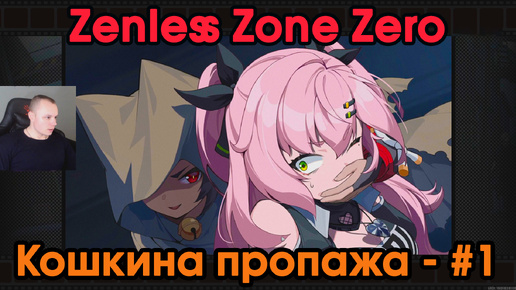 Zenless Zone Zero ➤ Кошкина пропажа #1 ➤ Обойти все тайники ➤ Прохождение игры ZZZ ➤Зенлес Зоне Зиро