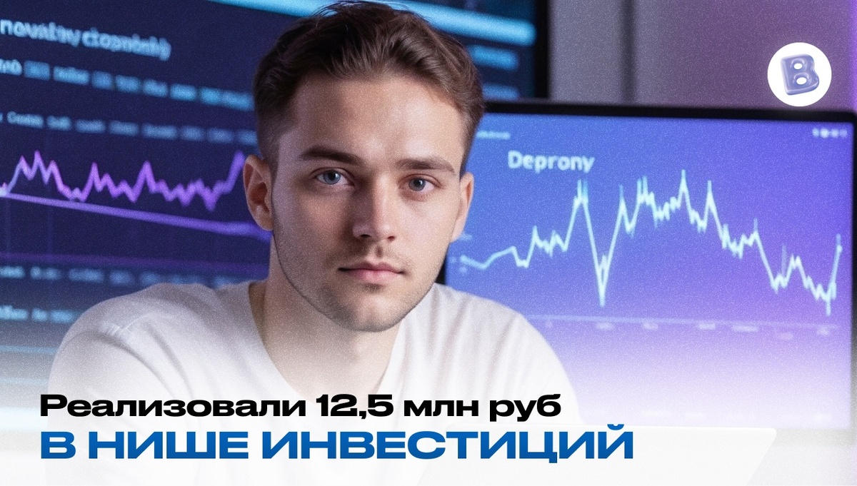 Кейс: как мы реализовали 12,5 млн руб в нише инвестиций