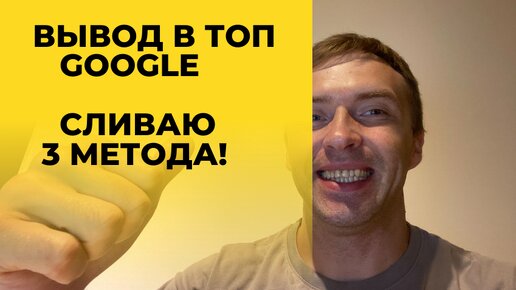 Продвижение сайтов в GOOGLE. 3 способа как поднять сайт в топ ГУГЛ