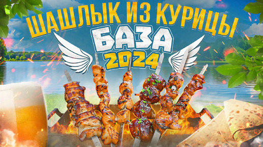 ВСЁ ПРО ШАШЛЫК ИЗ КУРИЦЫ 🍗🍗🍗 БАЗА | 2024 (2/3)