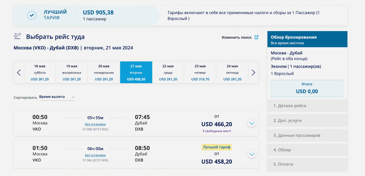 Подберите подходящий рейс на сайте. После завершения бронирования выберите пункт «Отложенный платеж». Скриншот с сайта flydubai 