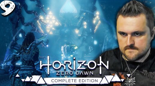 ПЕРВЫЙ КОТЁЛ (9) ► Horizon Zero Dawn