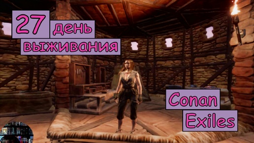 Провела самый насыщенный день. Одиночная игра. Conan Exiles. 27 серия.