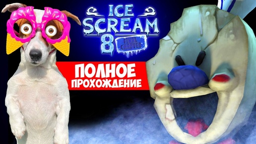 Мороженщик 8 Финал ► Полное прохождение🍦 Ice Scream 8: Final