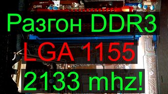 Разгон DDR 3 LGA 1155 2133 mhz