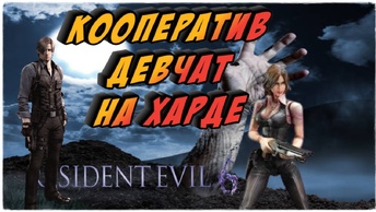 #Resident Evil 6 ХАРДКОР РЕЖИМ добиваем первую главу