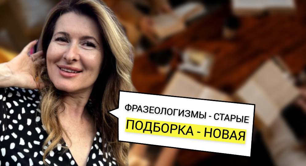 5 известных фразеологизмов: история поможет понять, почему мы так говорим