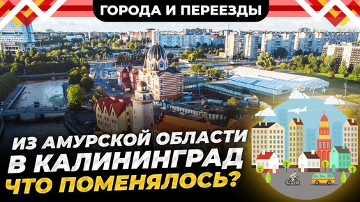 Из Амурской области в Калининград. Что поменялось?