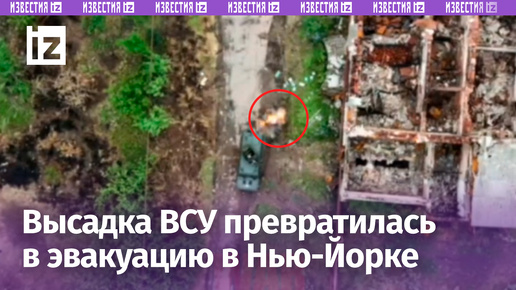 Российский дрон в Нью-Йорке превратил высадку ВСУшников в эвакуацию — новые кадры из поселка в ДНР