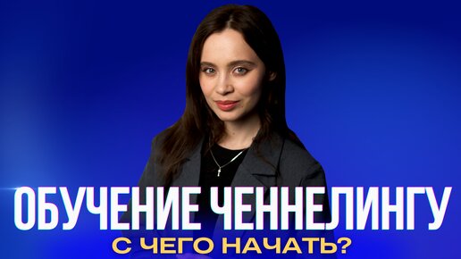 Обучение ченнелингу с нуля. С чего начать?