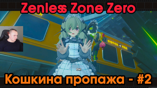 Zenless Zone Zero ➤ Кошкина пропажа #2 ➤ Последний поезд отправляется ➤ Прохождение игры ZZZ ➤ Зенлес Зоне Зиро