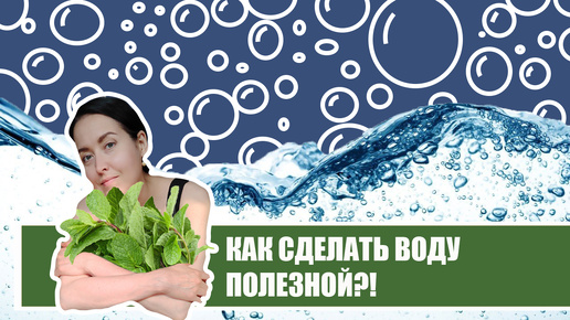 Как сделать воду полезной? Зачем пить воду не дожидаясь жажды?