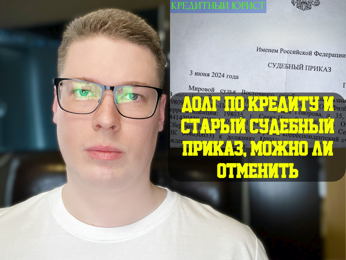 Кредитный юрист, Антон. Автор канала "Про долги".