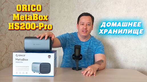 Домашнее хранилище ORICO MetaBox HS200-Pro